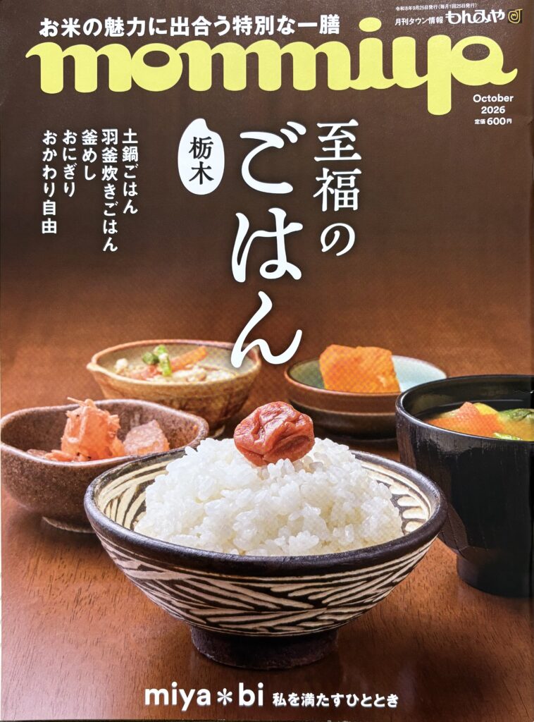 宇都宮のタウン情報誌「もんみや」2026年10月号の表紙