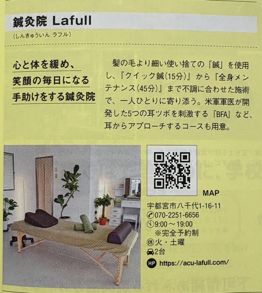 「もんみや」2026年10月号のNEW OPENコーナーに掲載された鍼灸院 Lafullの誌面