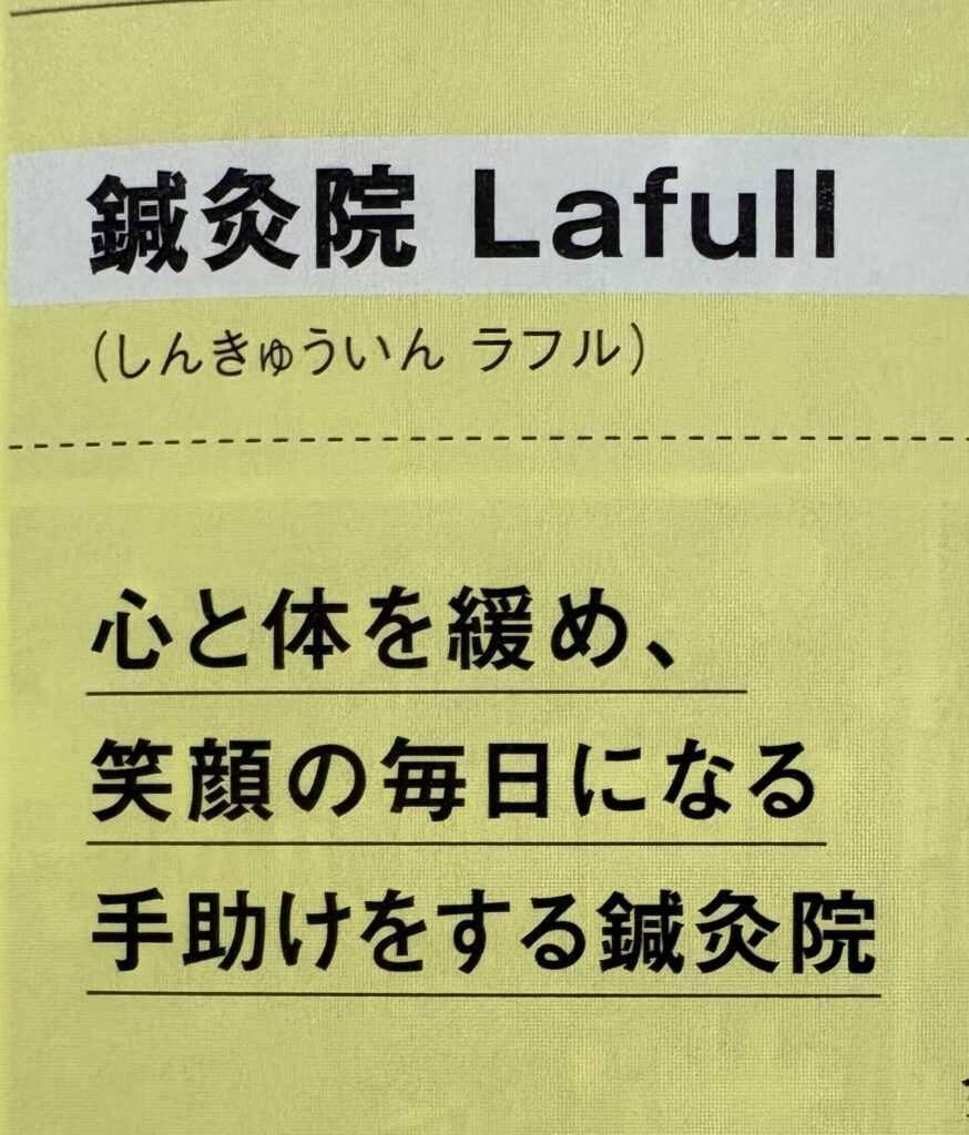 「もんみや」10月号のNEW OPENコーナーに掲載された鍼灸院 Lafullの紹介